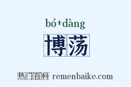 博荡是什么意思的图片